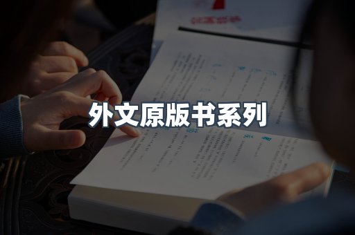 外文原版书系列